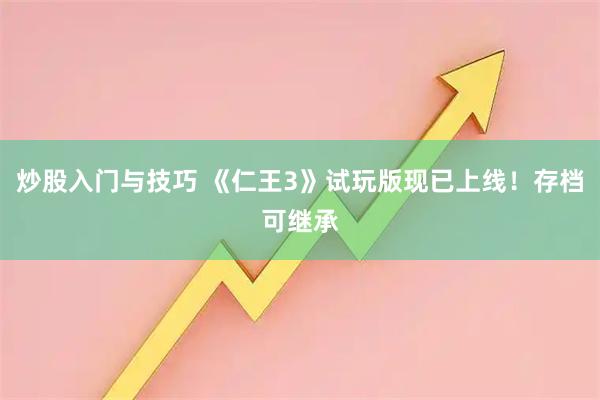 炒股入门与技巧 《仁王3》试玩版现已上线！存档可继承