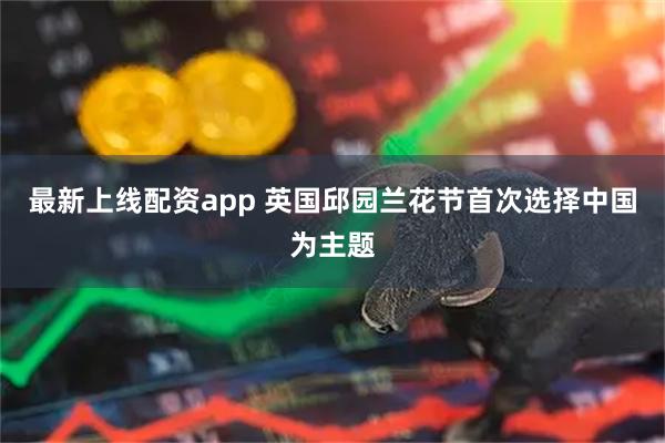 最新上线配资app 英国邱园兰花节首次选择中国为主题